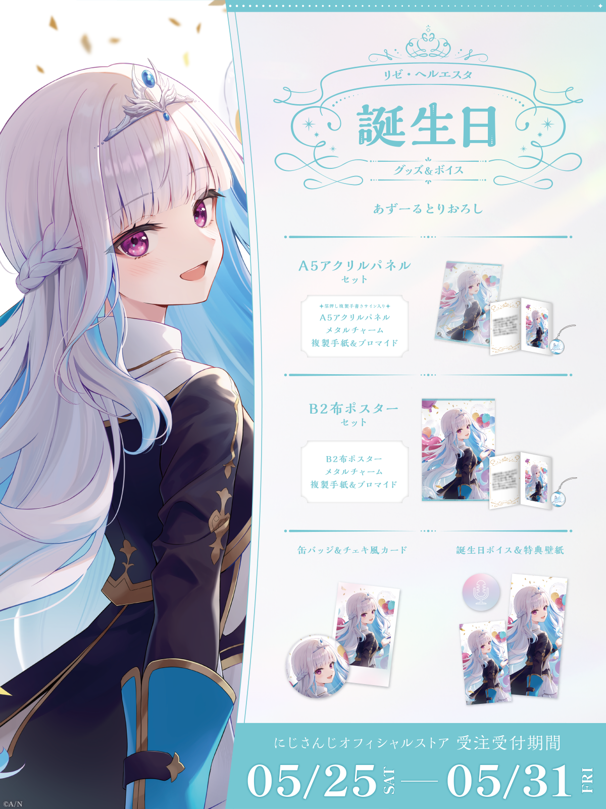 リゼ・ヘルエスタ誕生日グッズ&ボイス2024の商品画像