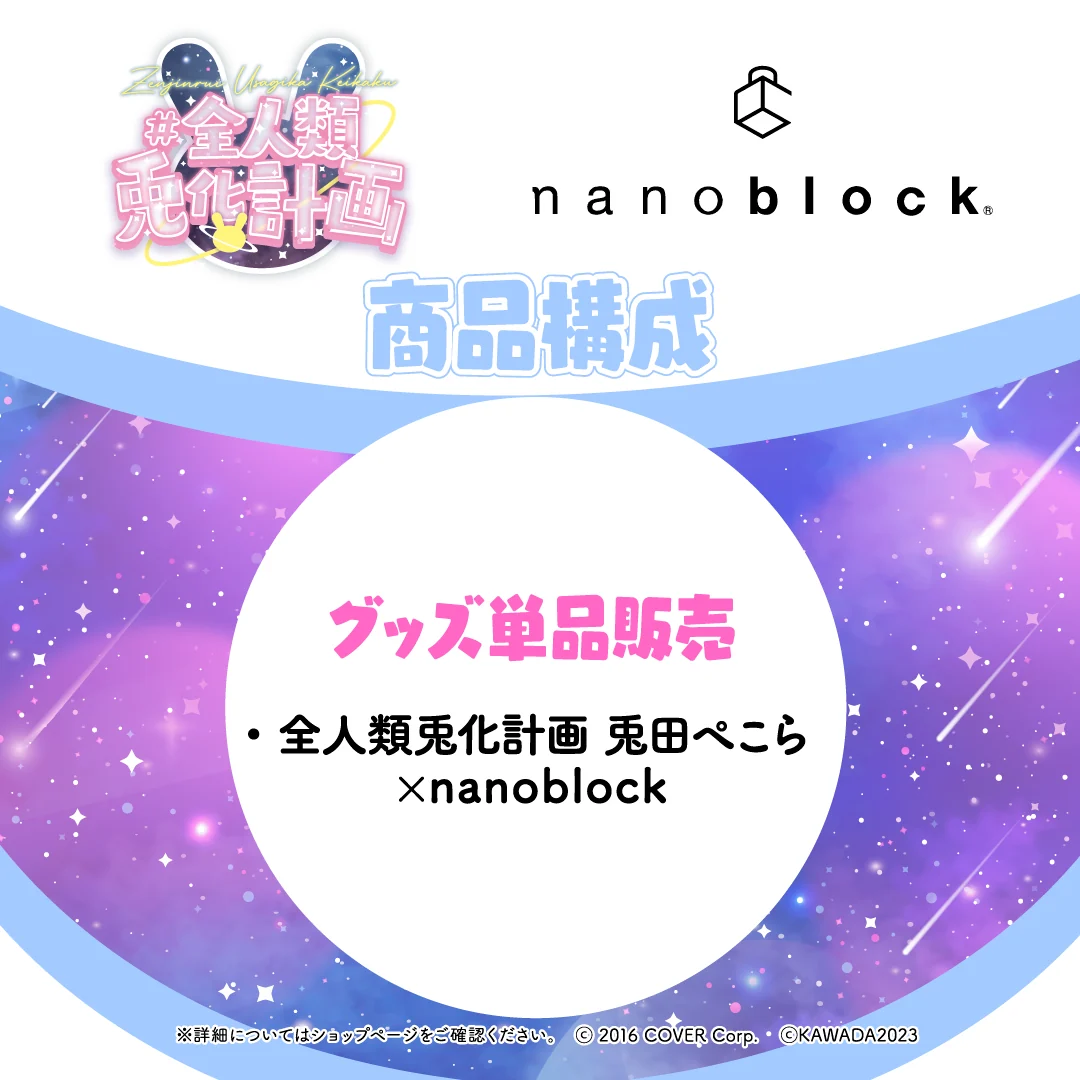 全人類兎化計画 兎田ぺこら×nanoblockの商品画像