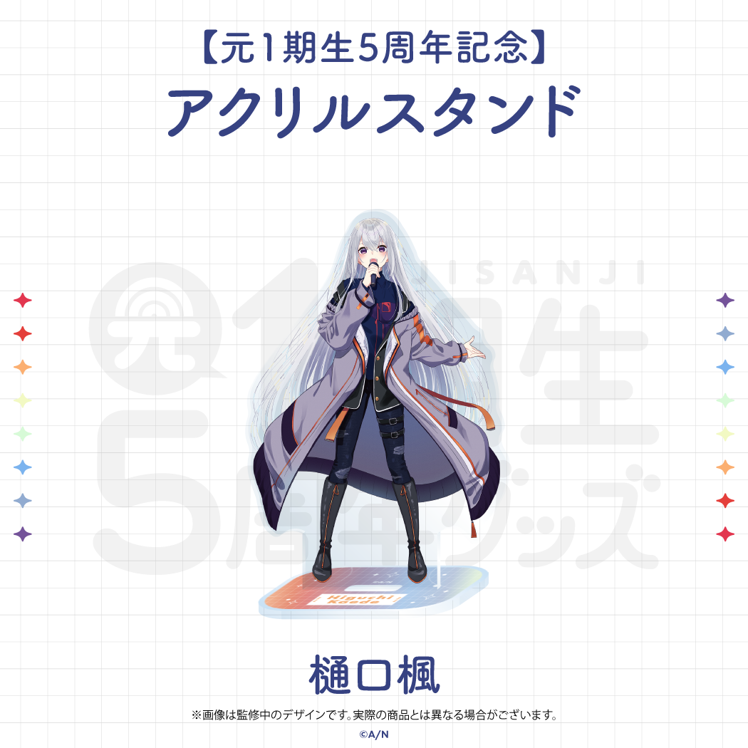 【元1期生5周年記念】アクリルスタンドの商品画像