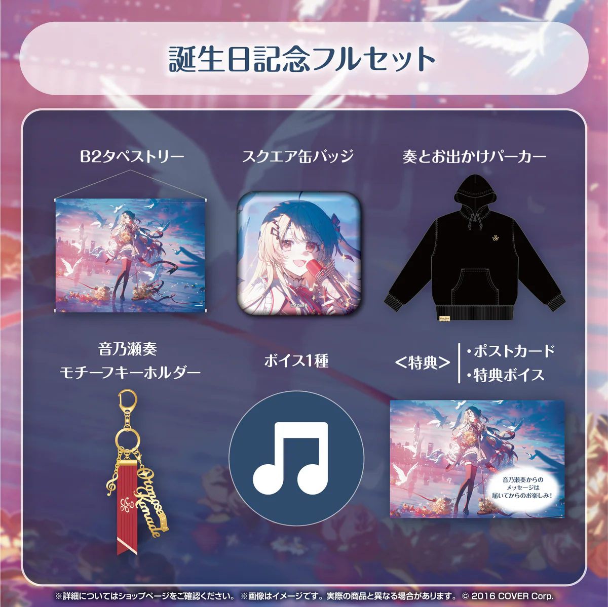 音乃瀬奏 誕生日記念2024 フルセットの公式画像