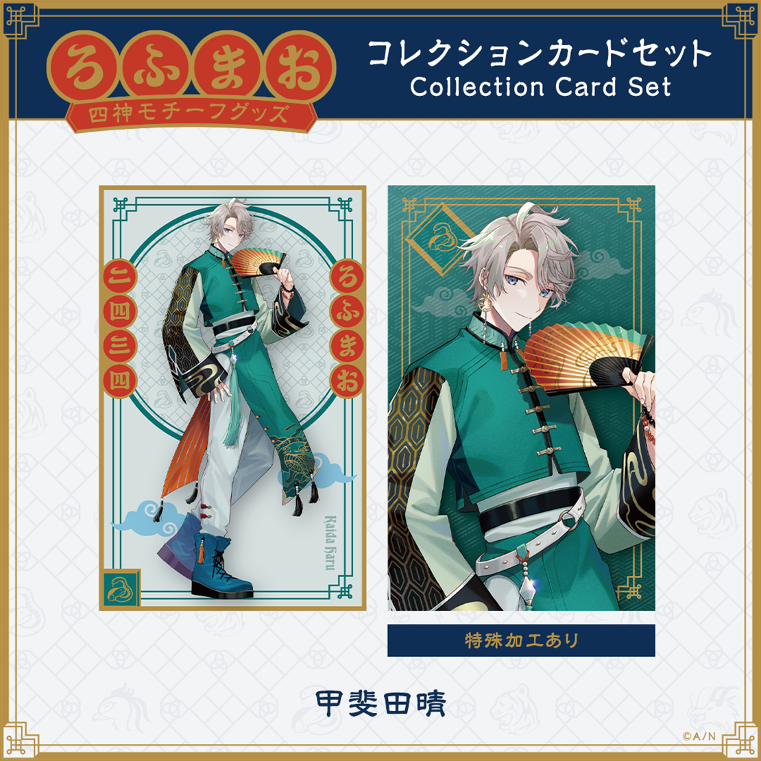 【ROF-MAO 四神モチーフグッズ】コレクションカードセットの商品画像
