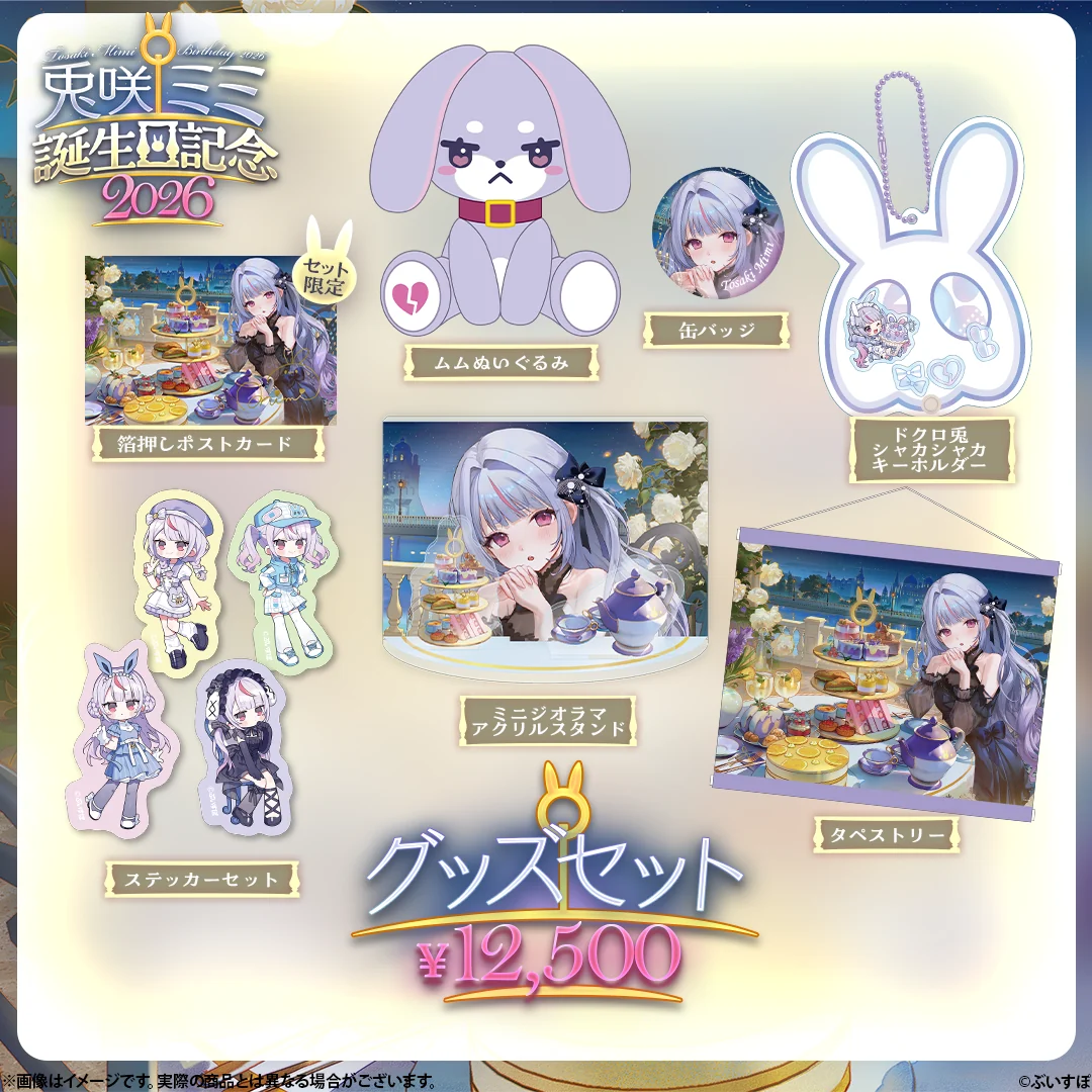 兎咲ミミ 誕生日記念2026 バースデーグッズセット