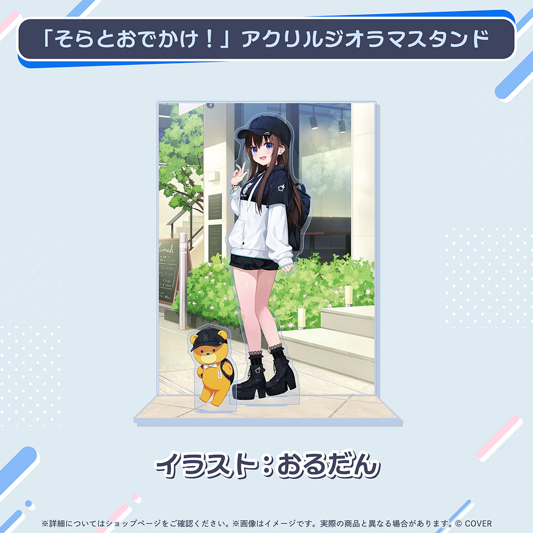 「そらとおでかけ!」アクリルジオラマスタンド