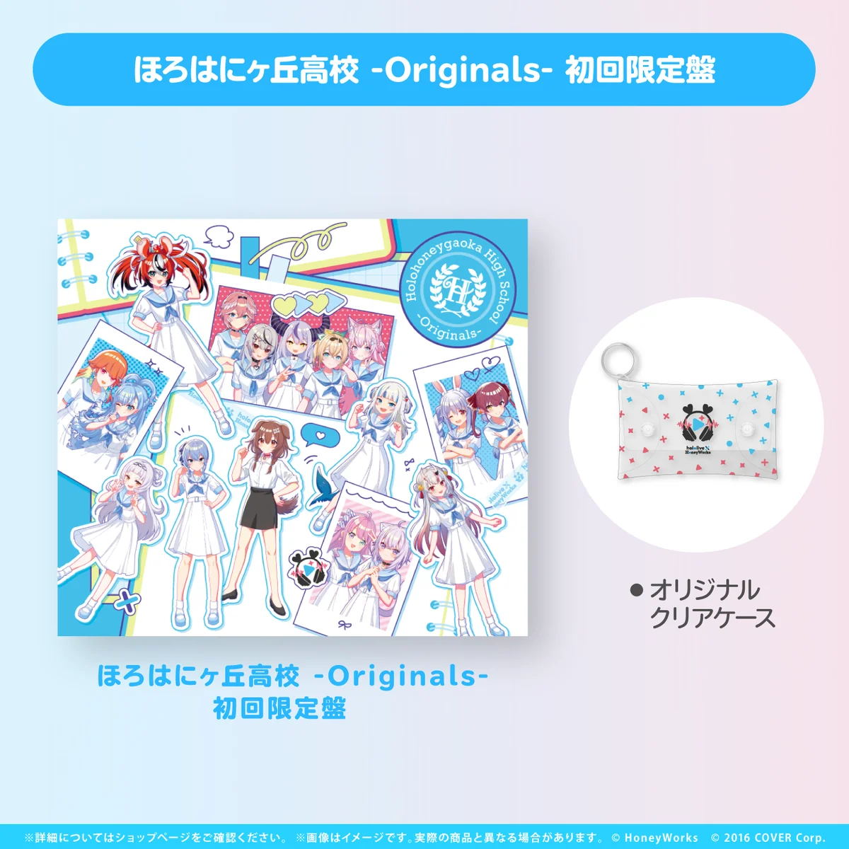 hololive × HoneyWorks アルバム『ほろはにヶ丘高校』 限定盤 ほろはにヶ丘高校 -Originals- 初回限定盤の公式画像