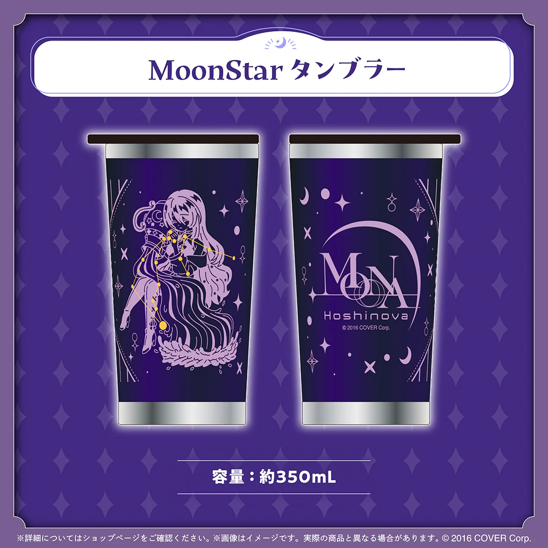 ムーナ・ホシノヴァ 誕生日記念2025 MoonStar タンブラーの公式画像
