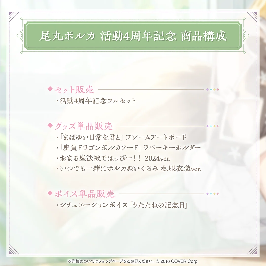 尾丸ポルカ 活動4周年記念