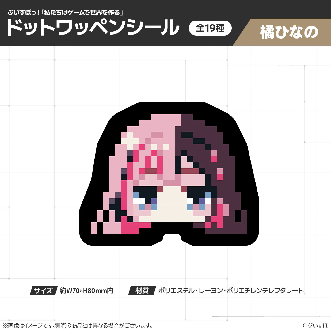 【在庫販売】ぶいすぽっ!「私たちは、ゲームで世界を作る」ドットワッペンシール 橘ひなの