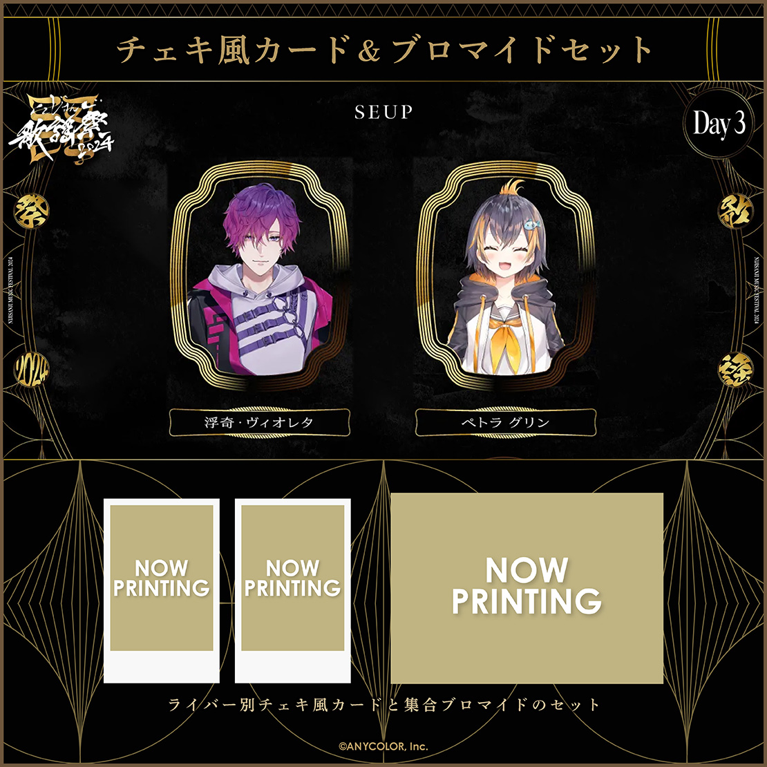 【にじさんじ歌謡祭2024】チェキ風カード&ブロマイドセット Day3 Aグループ