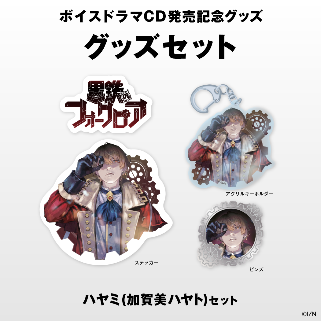 【にじさんじボイスドラマグッズ】 ハヤミ(加賀美ハヤト)セット