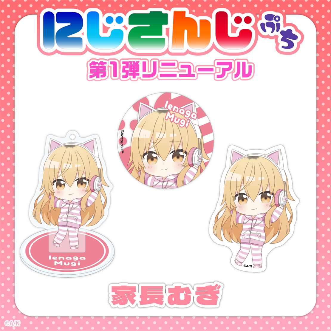 【にじさんじぷち第1弾リニューアル】家長むぎ アクリルスタンドキーホルダー