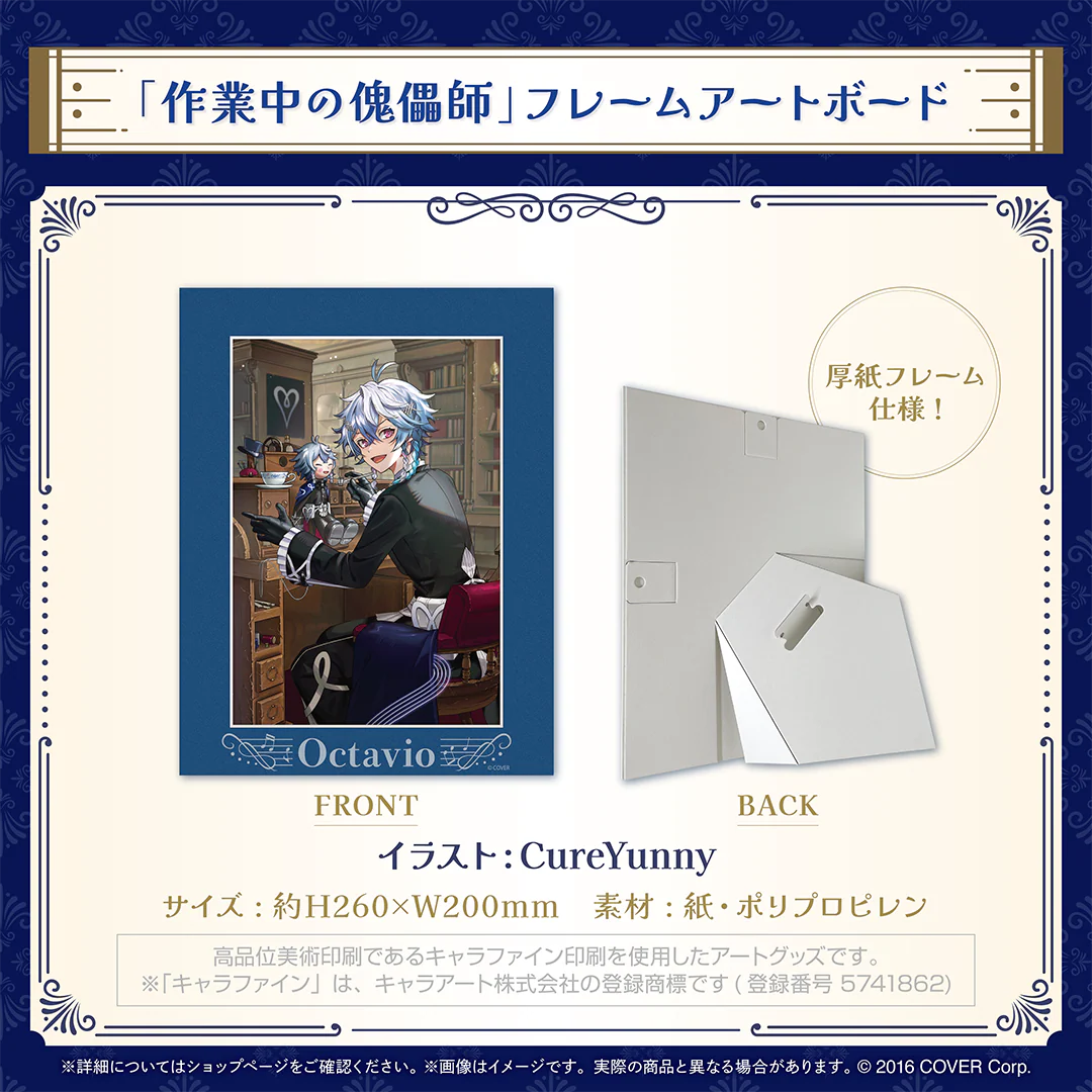 オクタビオ 誕生日記念2024 「作業中の傀儡師」フレームアートボードの公式画像
