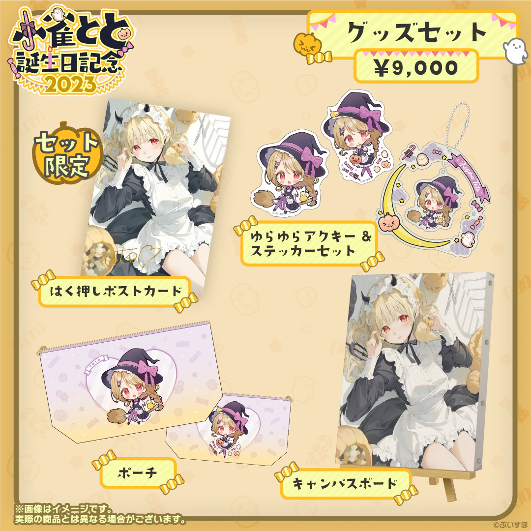 小雀とと 誕生日記念2023 バースデーグッズセットの公式画像
