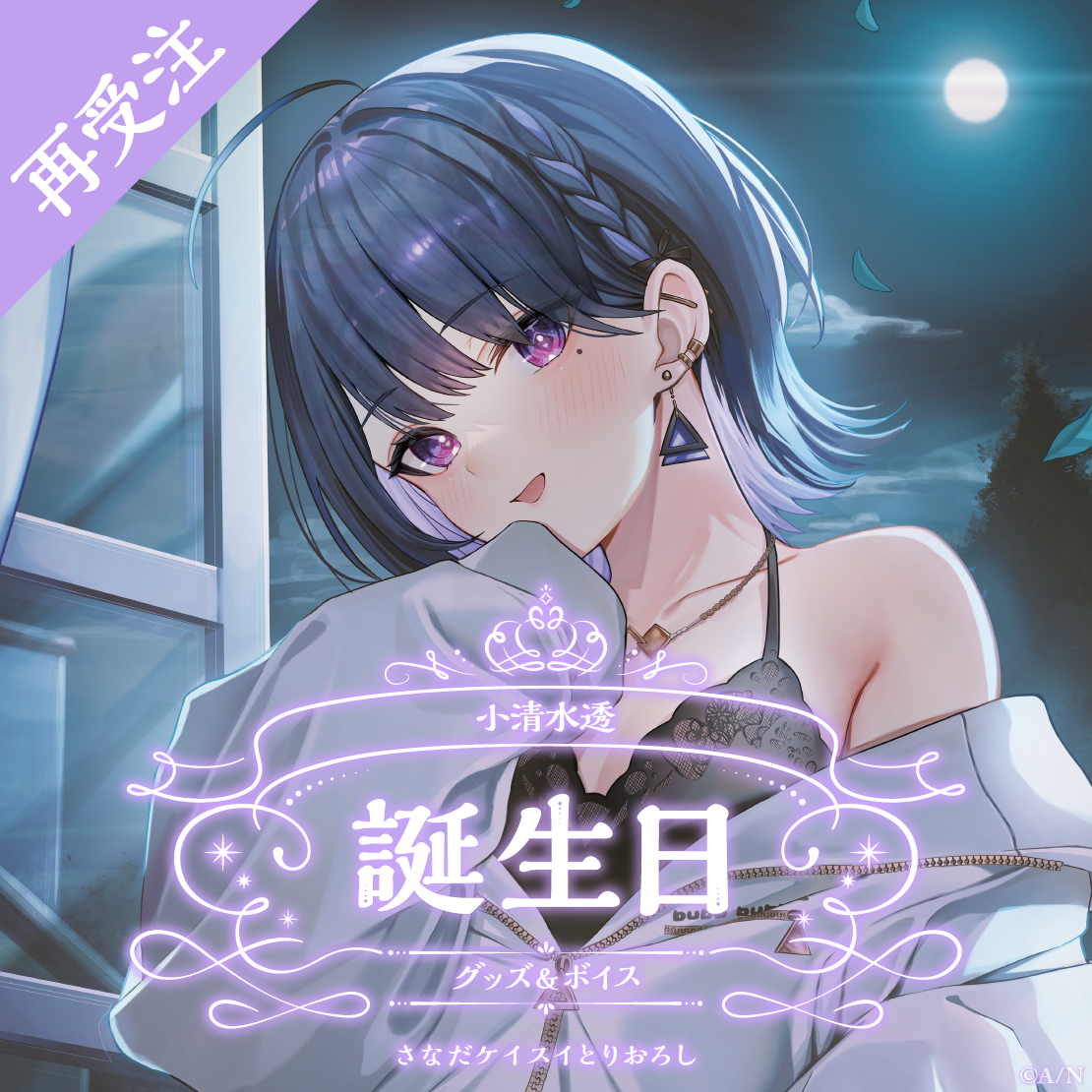 小清水透誕生日グッズ＆ボイス2024 全力お祝いセットの公式画像