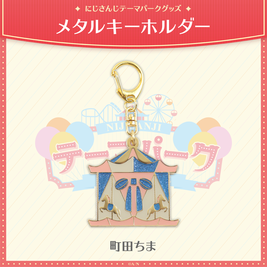 【にじさんじテーマパークグッズ】メタルキーホルダー