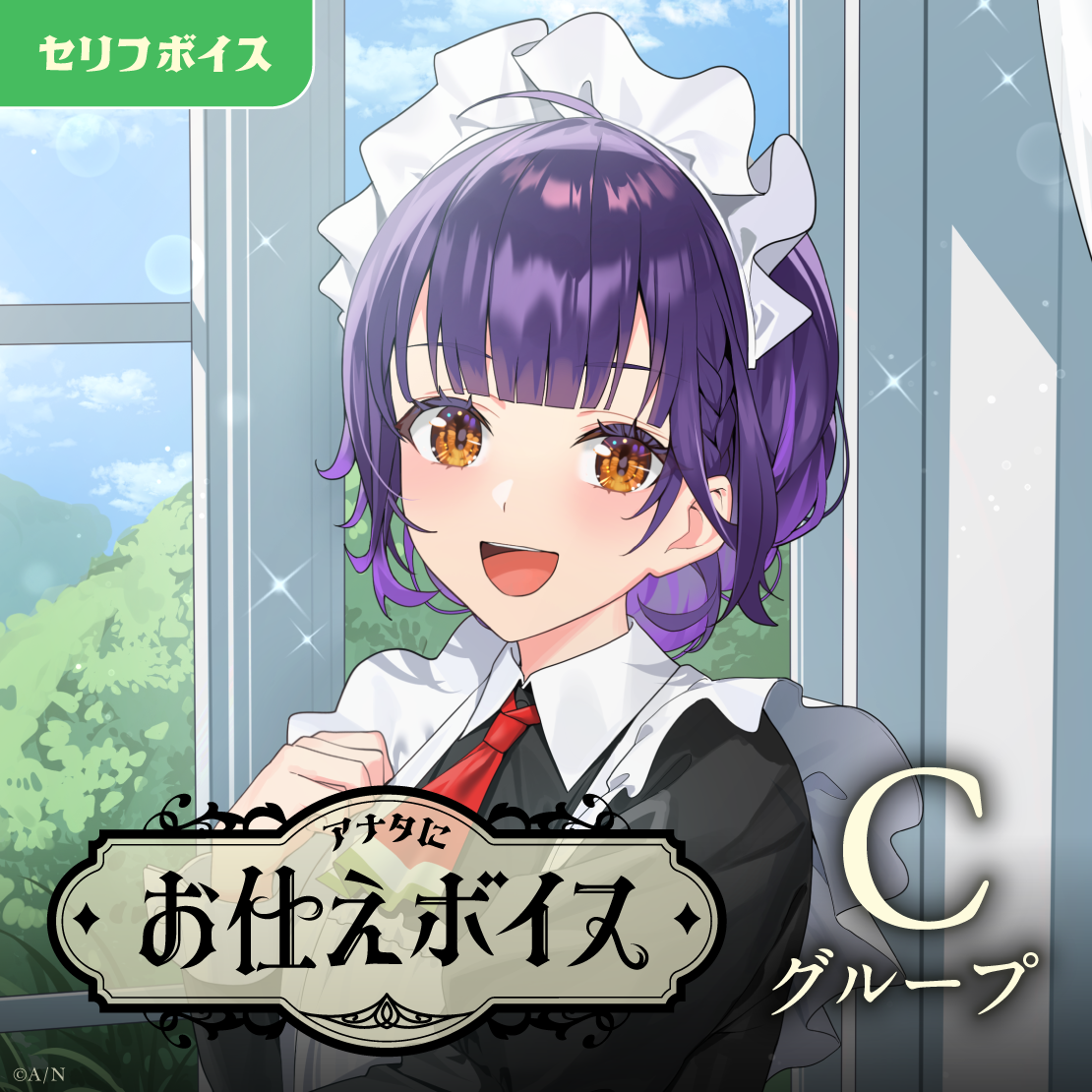 アナタにお仕えボイス - Cグループ 渚トラウト アナタにお仕えボイス