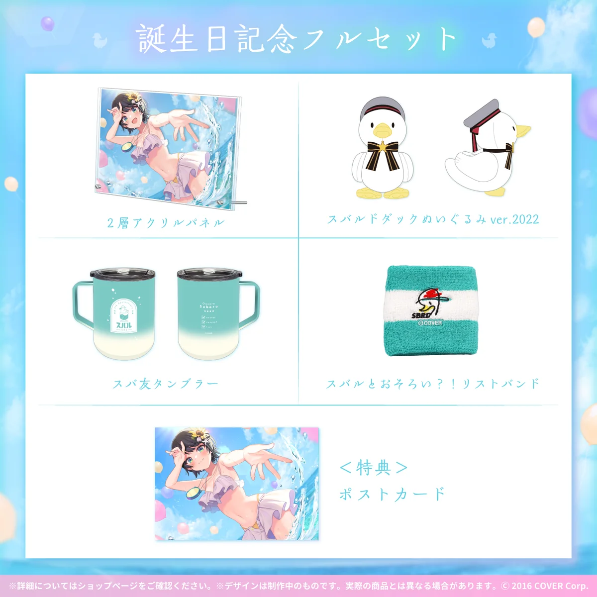 大空スバル 誕生日記念2022 フルセットの公式画像
