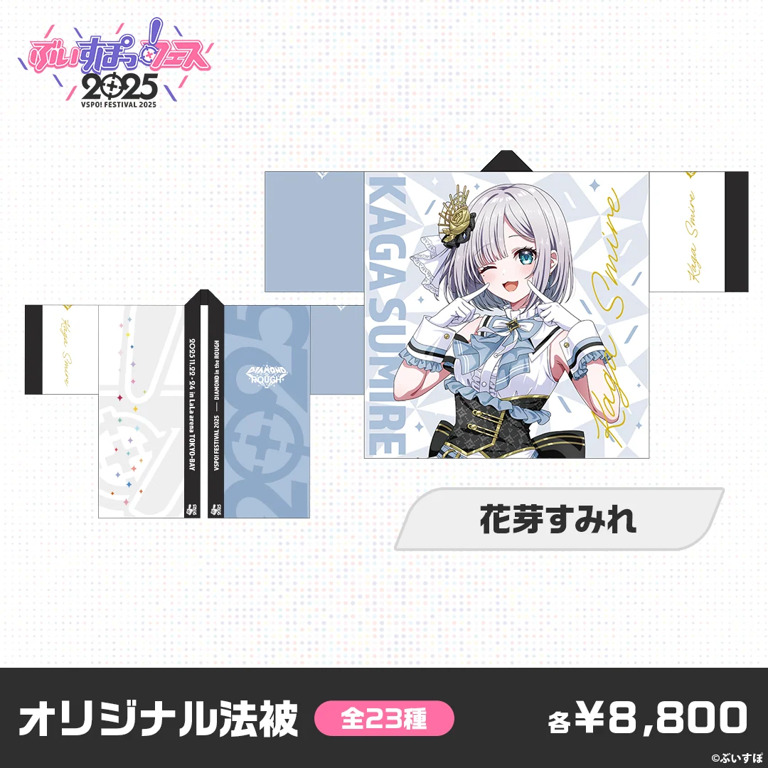 【事後販売】ぶいすぽっ！フェス2025　オリジナル法被 花芽すみれの公式画像