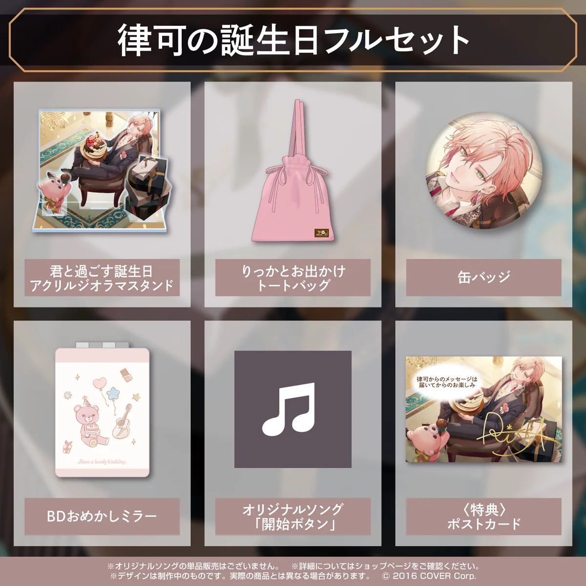 律可 誕生日記念2022 律可の誕生日フルセットの公式画像
