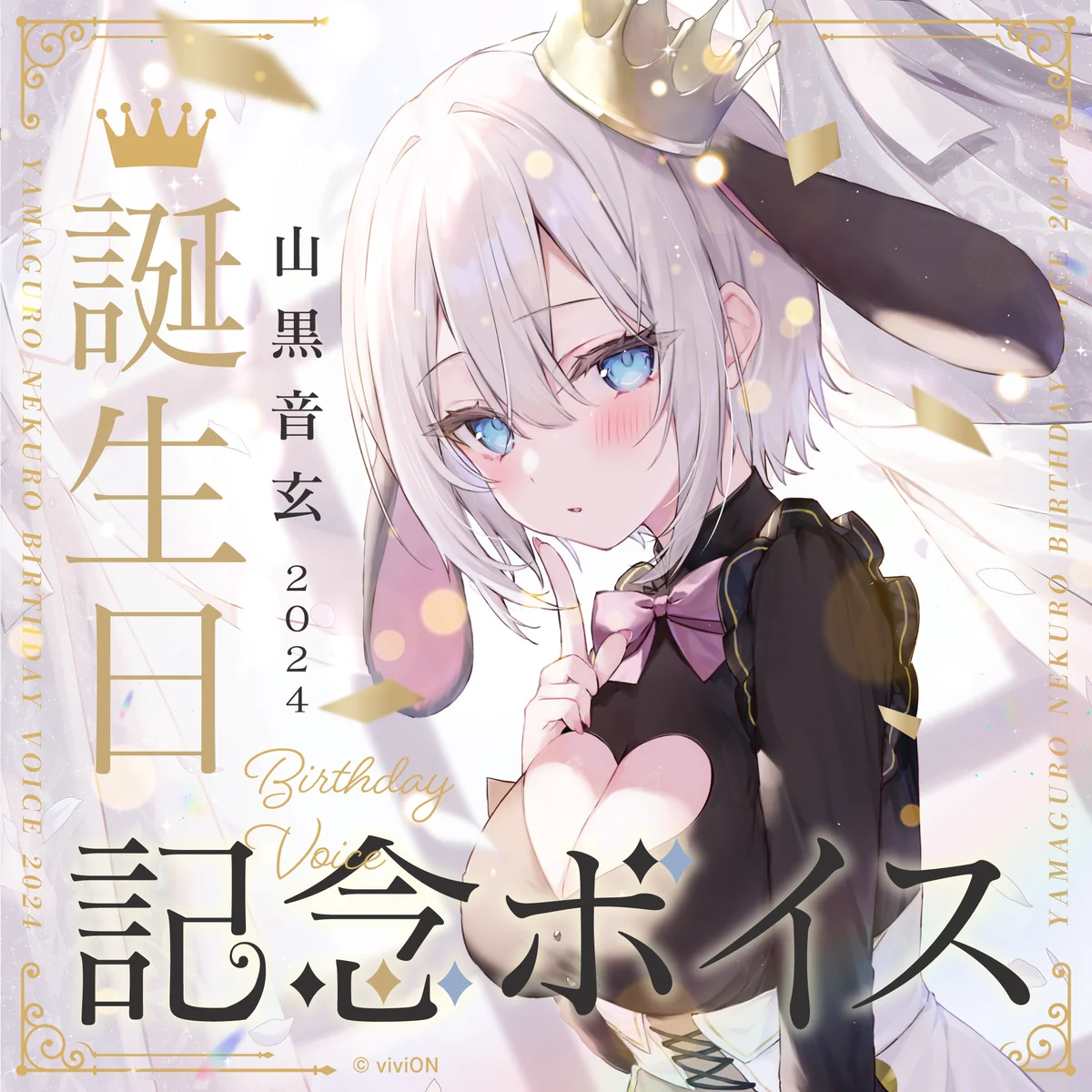 あおぎり高校 山黒音玄 誕生日記念グッズ&ボイス2024全部入りセット