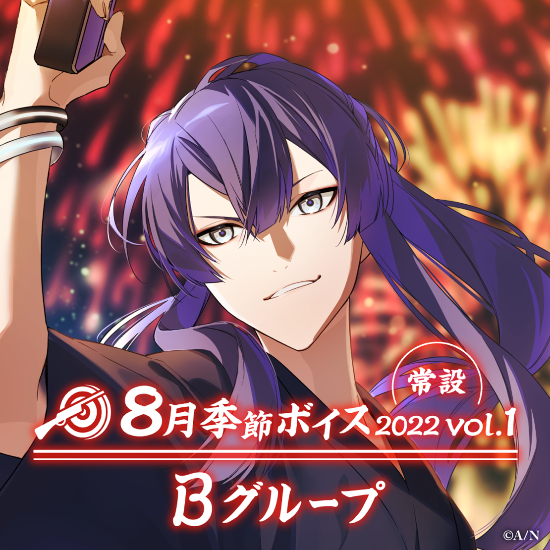 【常設】8月季節ボイス2022 Vol.1 - Bグループ 来栖夏芽 8月季節ボイス2022 Vol.1の公式画像