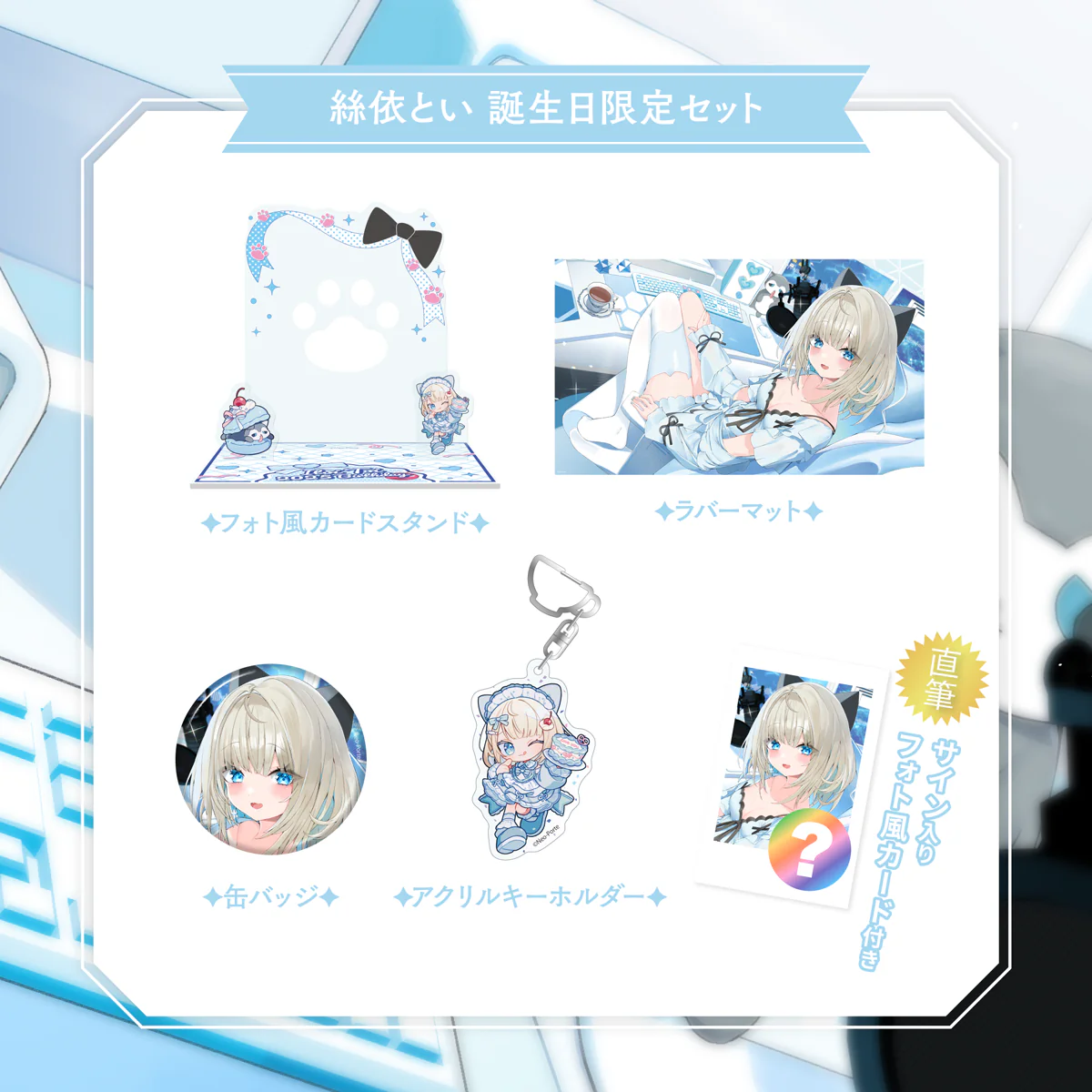 【絲依とい】 2025誕生日限定セット