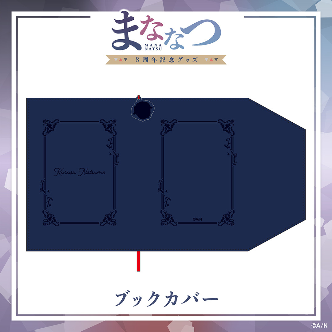 【まななつ3周年記念グッズ】ブックカバーの公式画像
