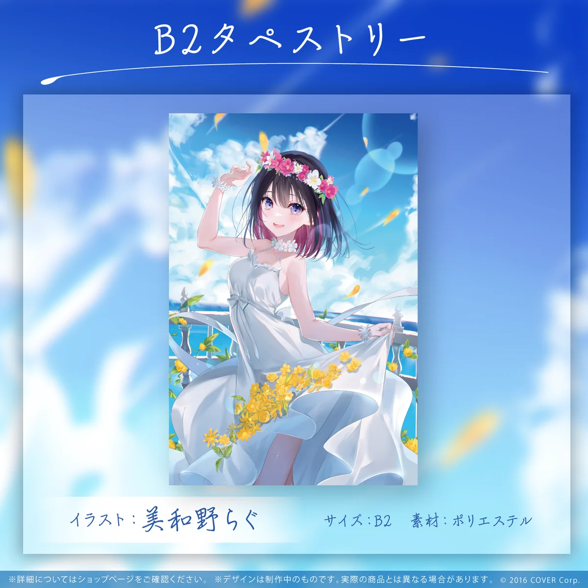 B2タペストリー