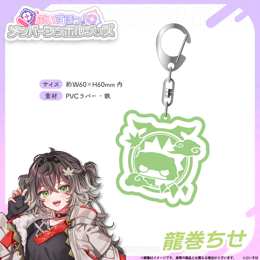 メンバーシンボルラバーキーホルダー 龍巻ちせの公式画像