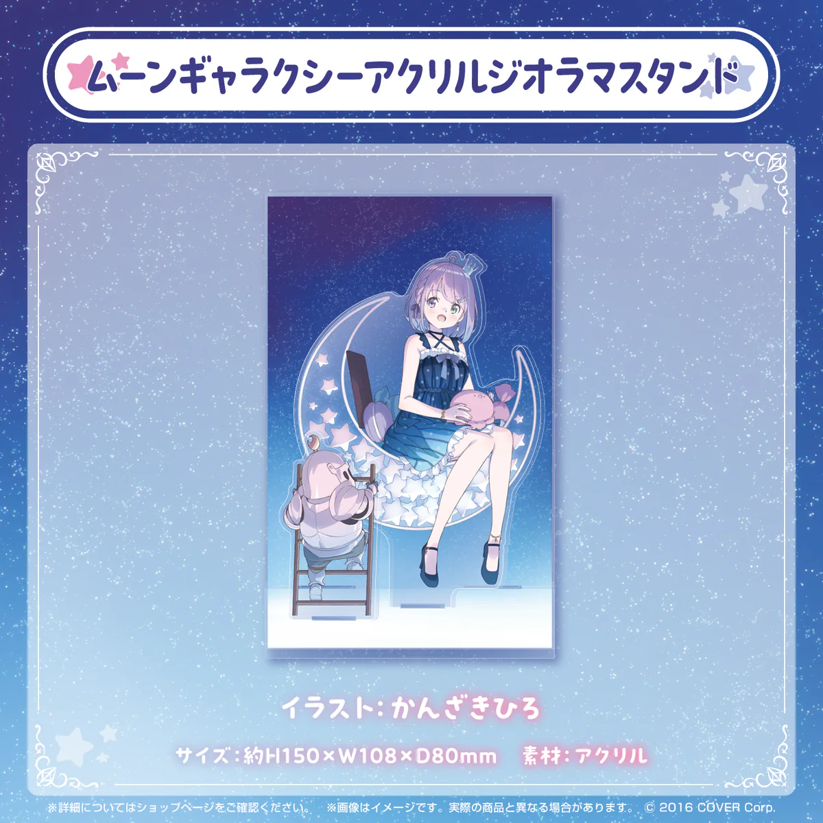 ムーンギャラクシーアクリルジオラマスタンド
