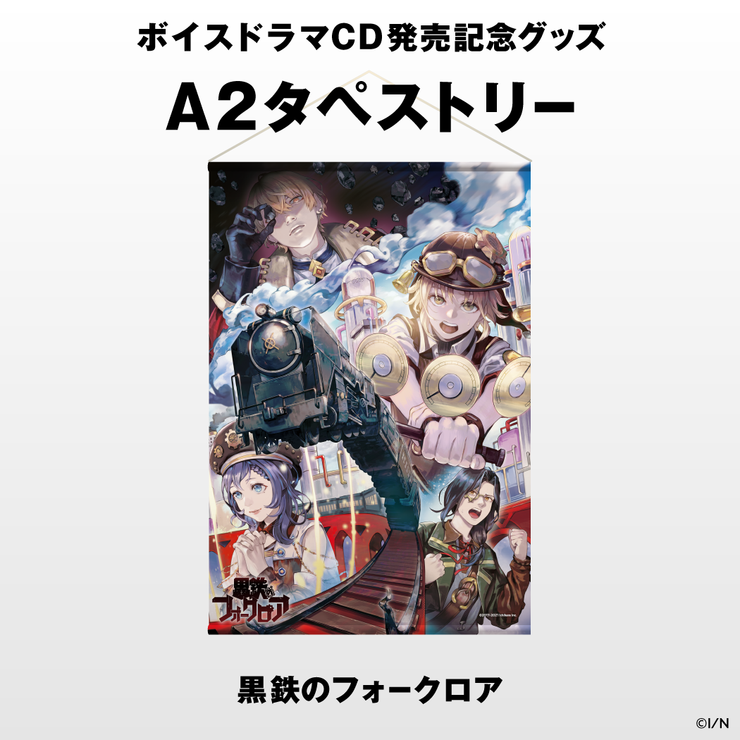 【にじさんじボイスドラマグッズ】 タペストリー(黒鉄のフォークロア)
