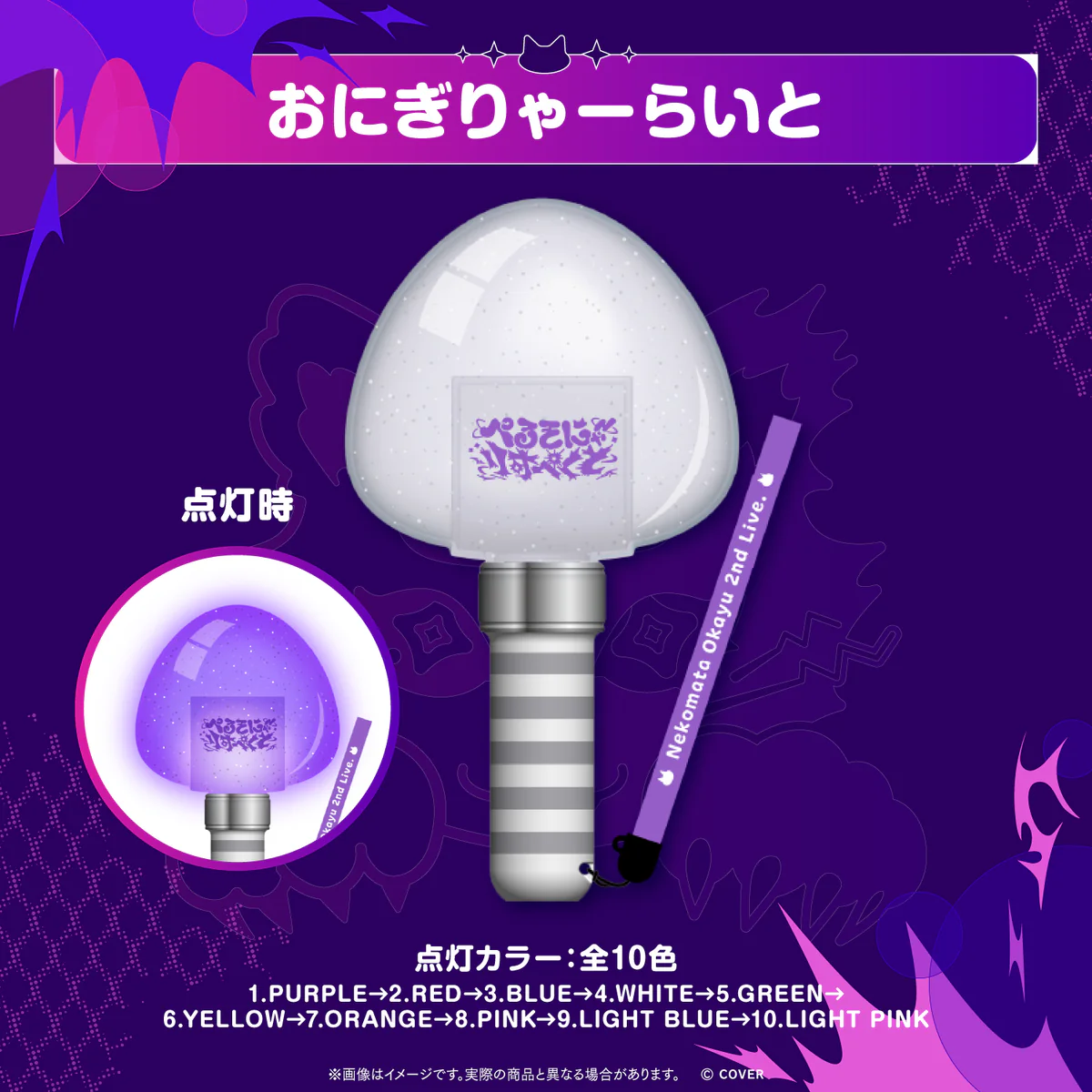 【2次販売】猫又おかゆ 2nd Live.「ぺるそにゃ~りすぺくと」ライブグッズ 在庫商品 おにぎりゃーらいとの公式画像