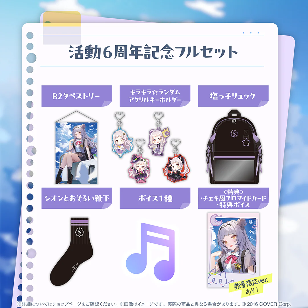 紫咲シオン 活動6周年記念 フルセットの公式画像