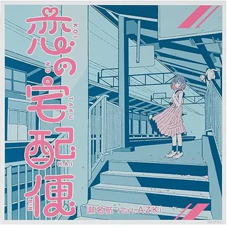 「恋の宅配便」のメガジャケで、駅の階段に立つピンクのワンピース姿の女の子のイラストに「恋の宅配便」と「瀬名航 feat.AZKi」の文字があり、右下にNOT FOR SALEの表記がある。