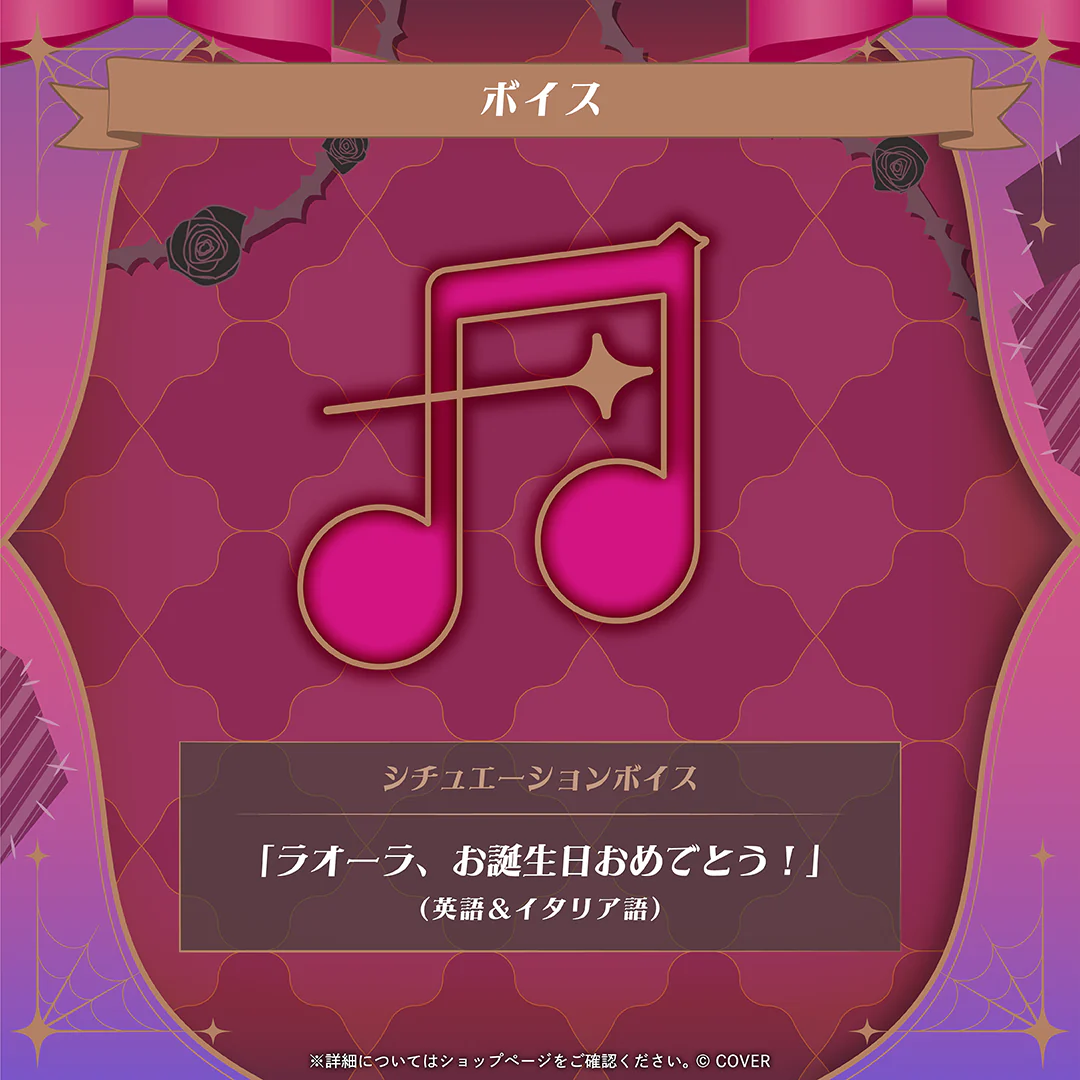 シチュエーションボイス「ラオーラ、お誕生日おめでとう！」（英語＆イタリア語）
