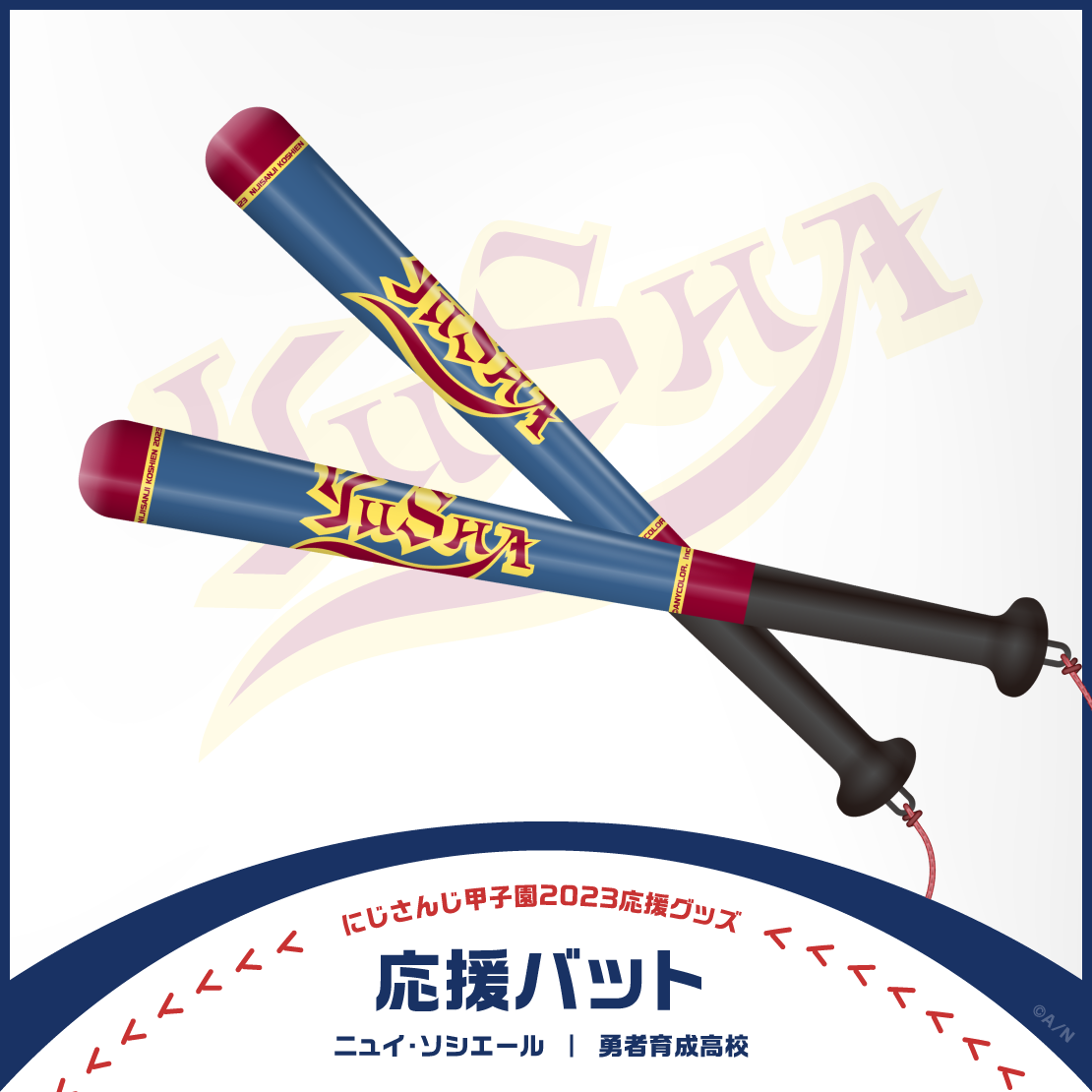 【にじさんじ甲子園2023応援グッズ】ニュイ・ソシエール 勇者育成高校の商品画像
