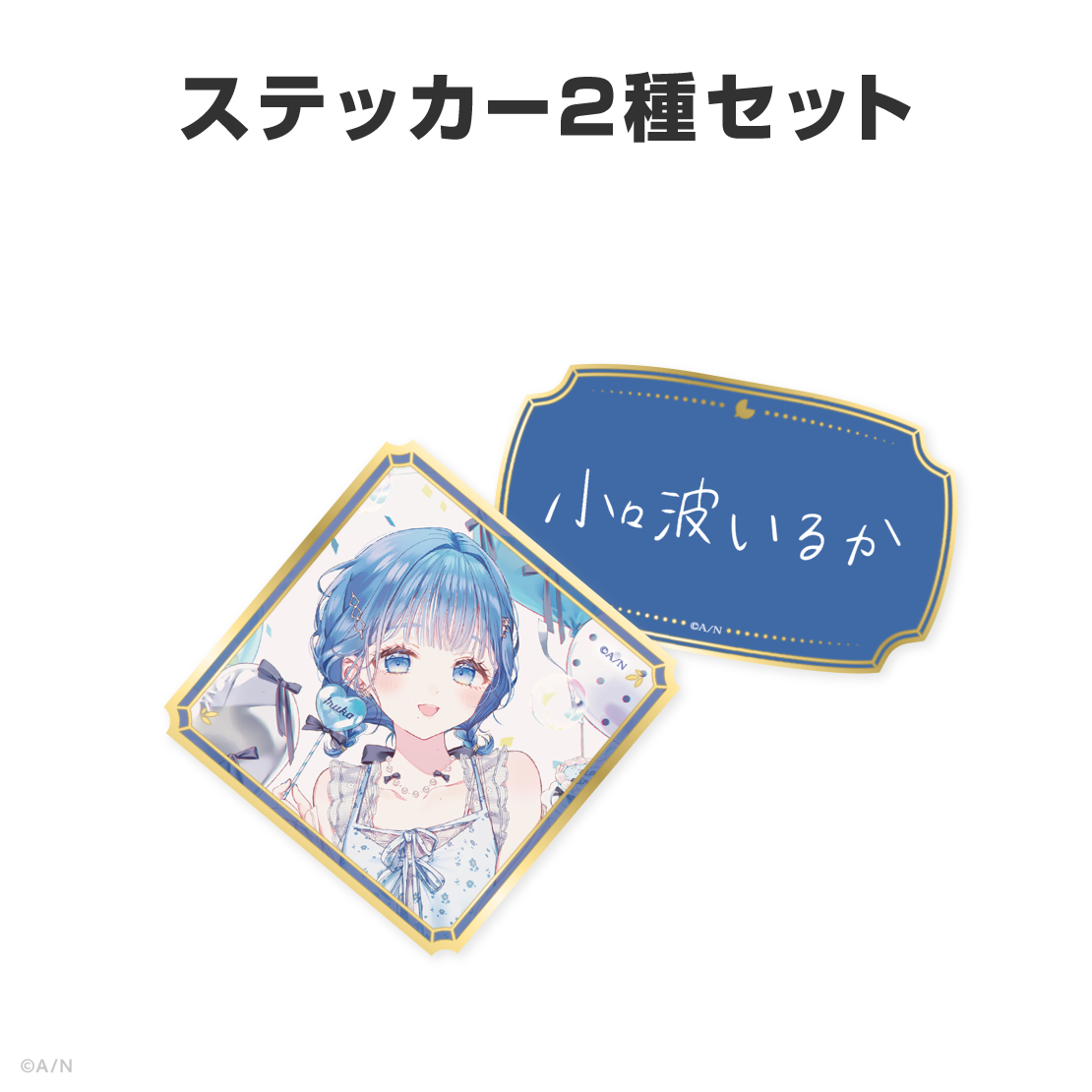 小々波いるか誕生日グッズ&ボイス2026