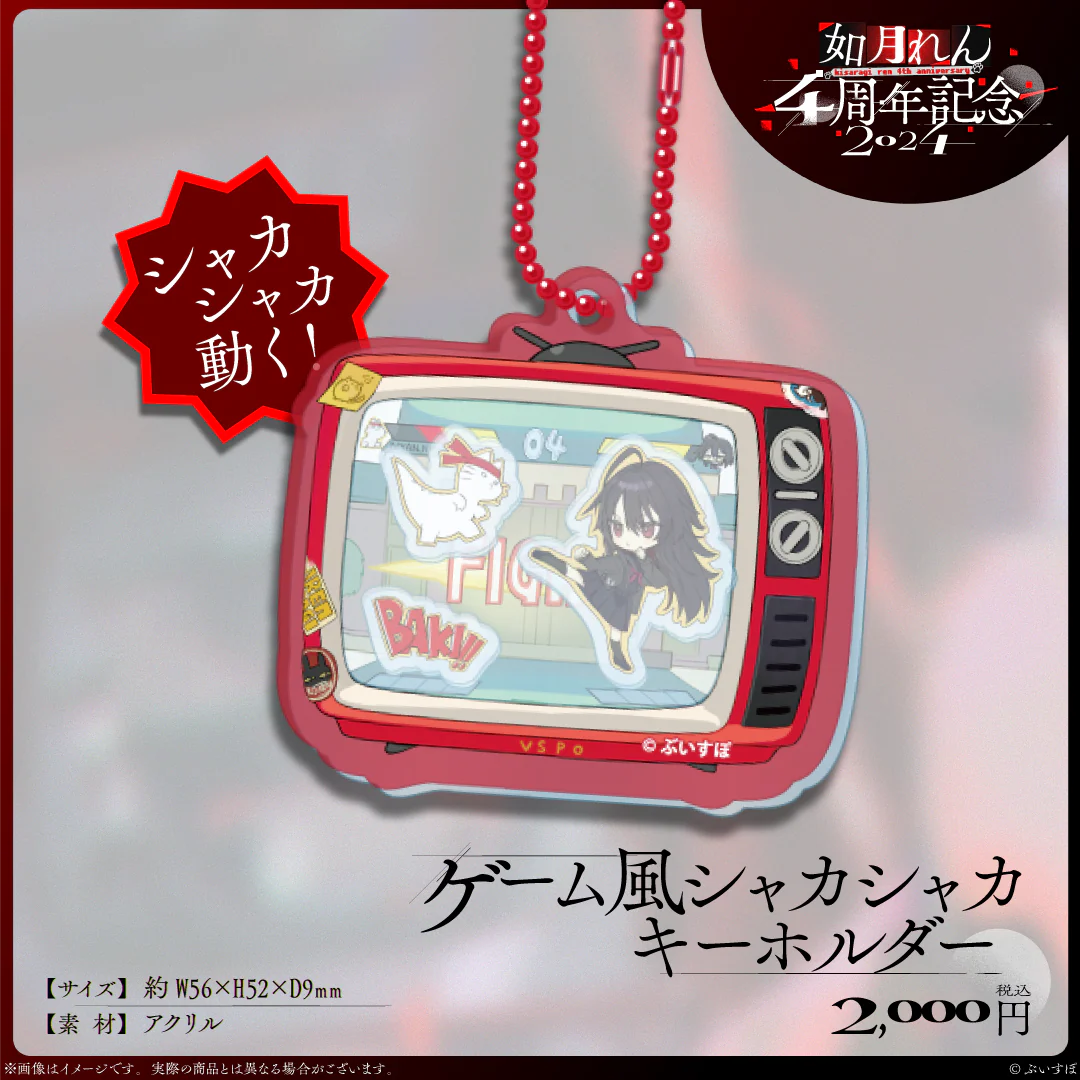 如月れん 4周年記念2024 ゲーム風シャカシャカキーホルダー