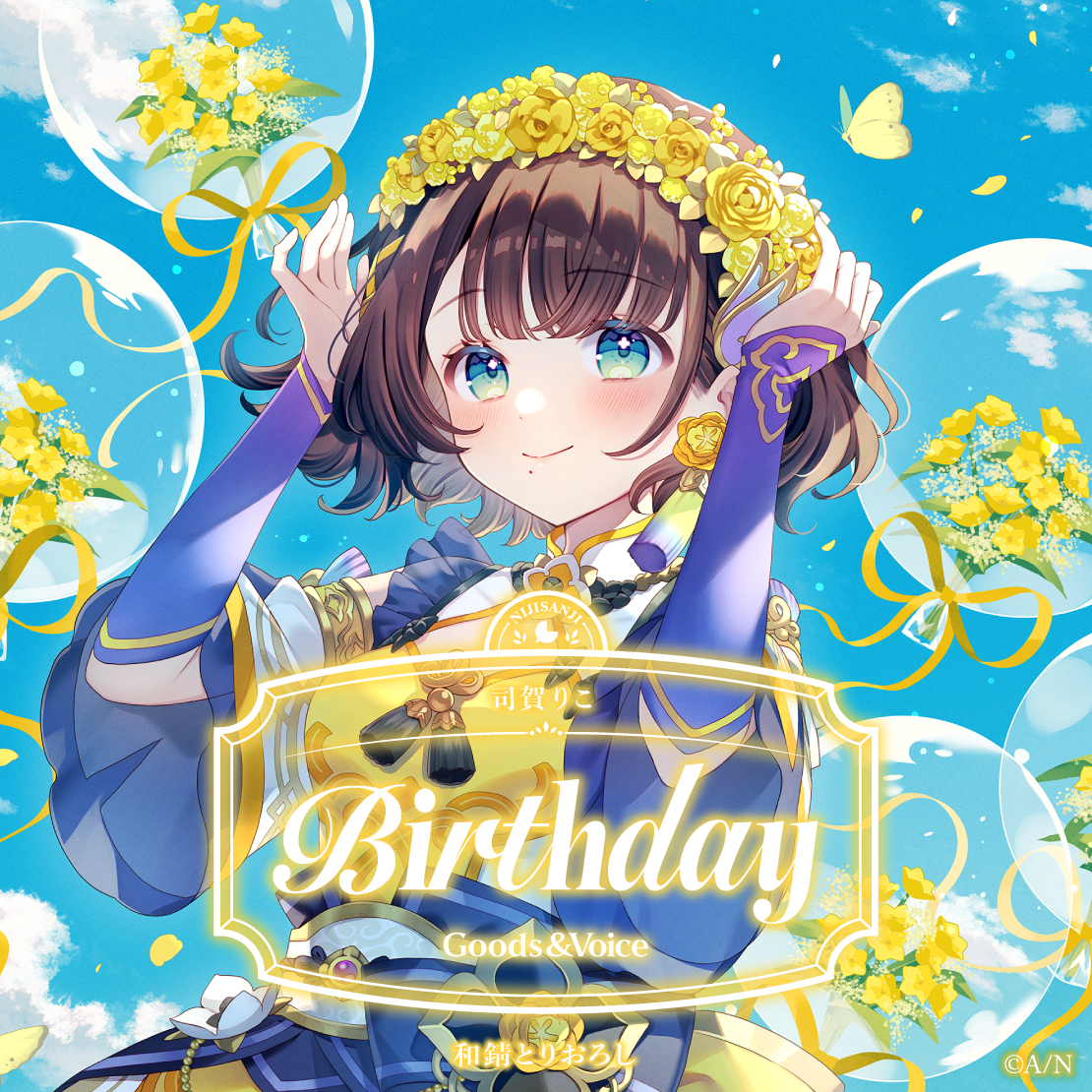 司賀りこ誕生日グッズ&ボイス2026 誕生日ボイス&特典壁紙セット