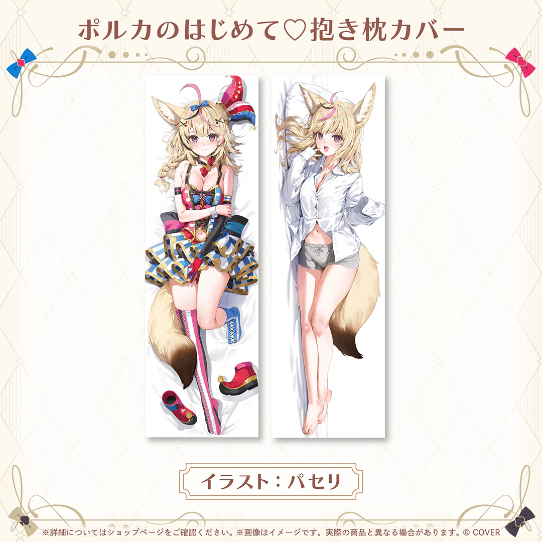 ポルカのはじめて♡抱き枕カバー