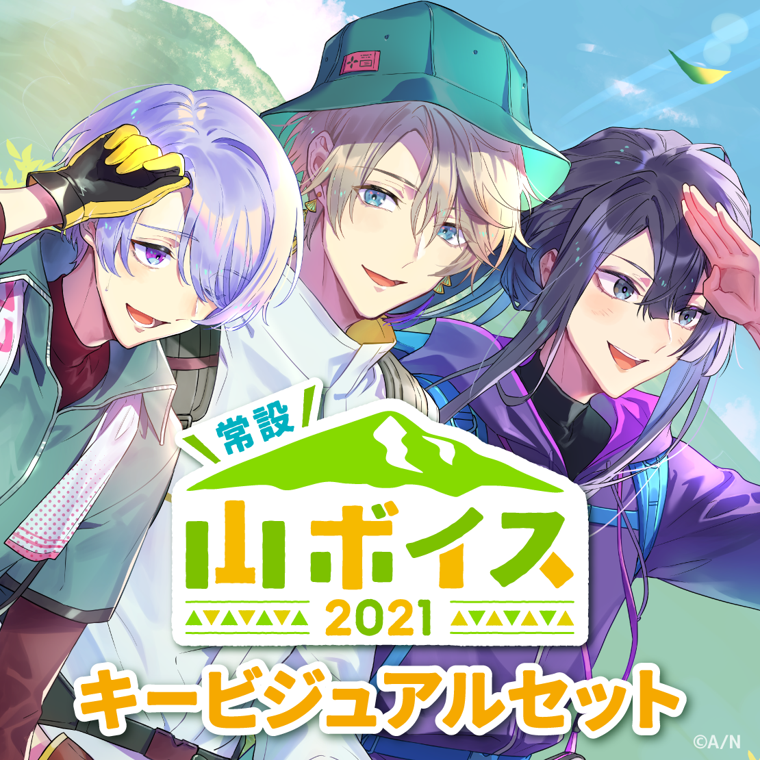 【常設】山ボイス2021 - キービジュアルセット キービジュアルセット(甲斐田晴、弦月藤士郎、長尾景)