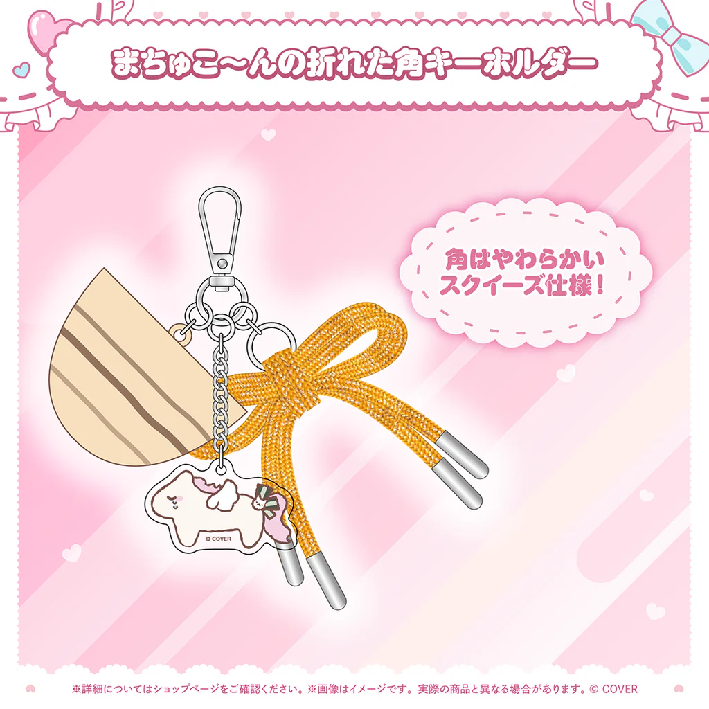 夏色まつり 活動8周年記念 まちゅこ〜んの折れた角キーホルダー