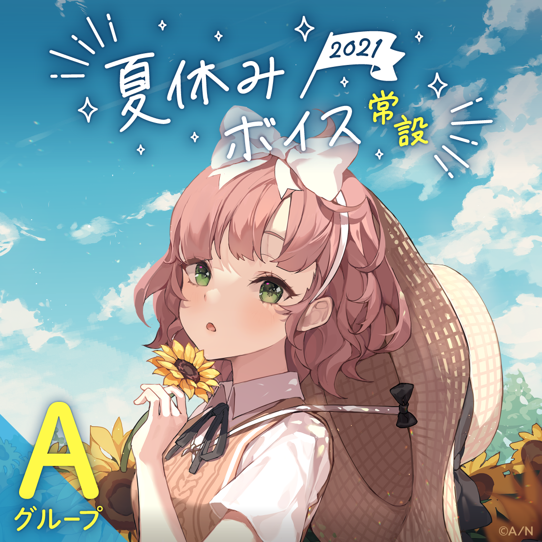 【常設】夏休みボイス2021 - Aグループ 【常設】夏休みボイス2021 - Aグループ EX 赤羽葉子 夏休みボイス2021の公式画像