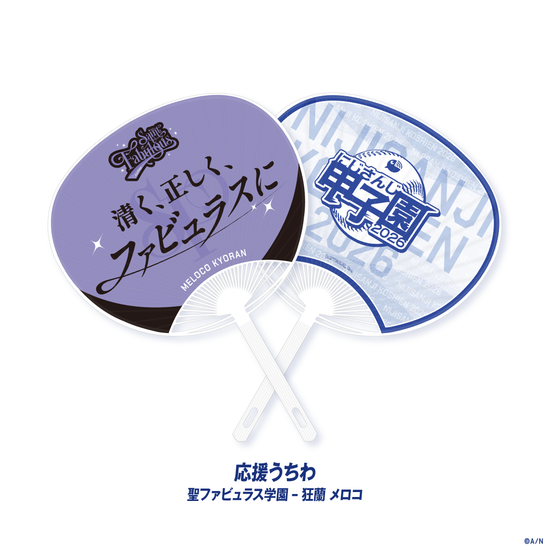 【にじさんじ甲子園2026】聖ファビュラス学園の商品画像