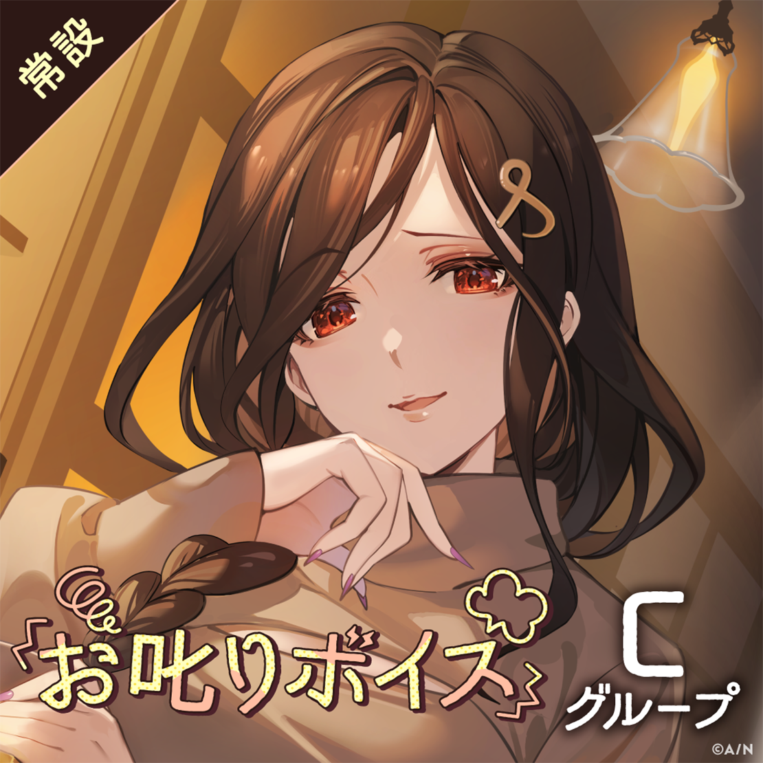 【常設】お叱りボイス - Cグループ 壱百満天原サロメ お叱りボイスの公式画像