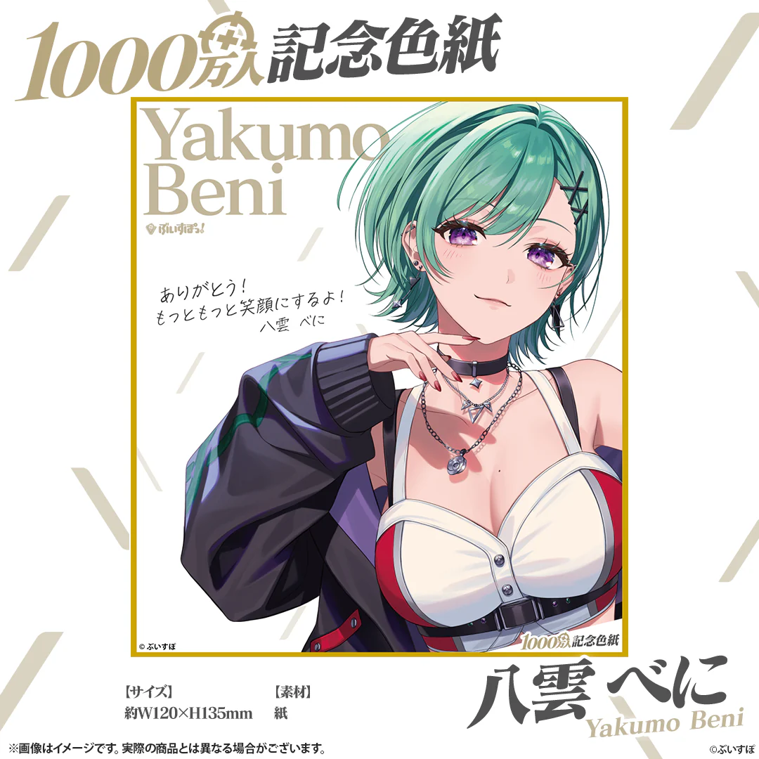八雲べに