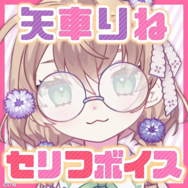矢車りね 個人ボイス 短めボイス集の公式画像
