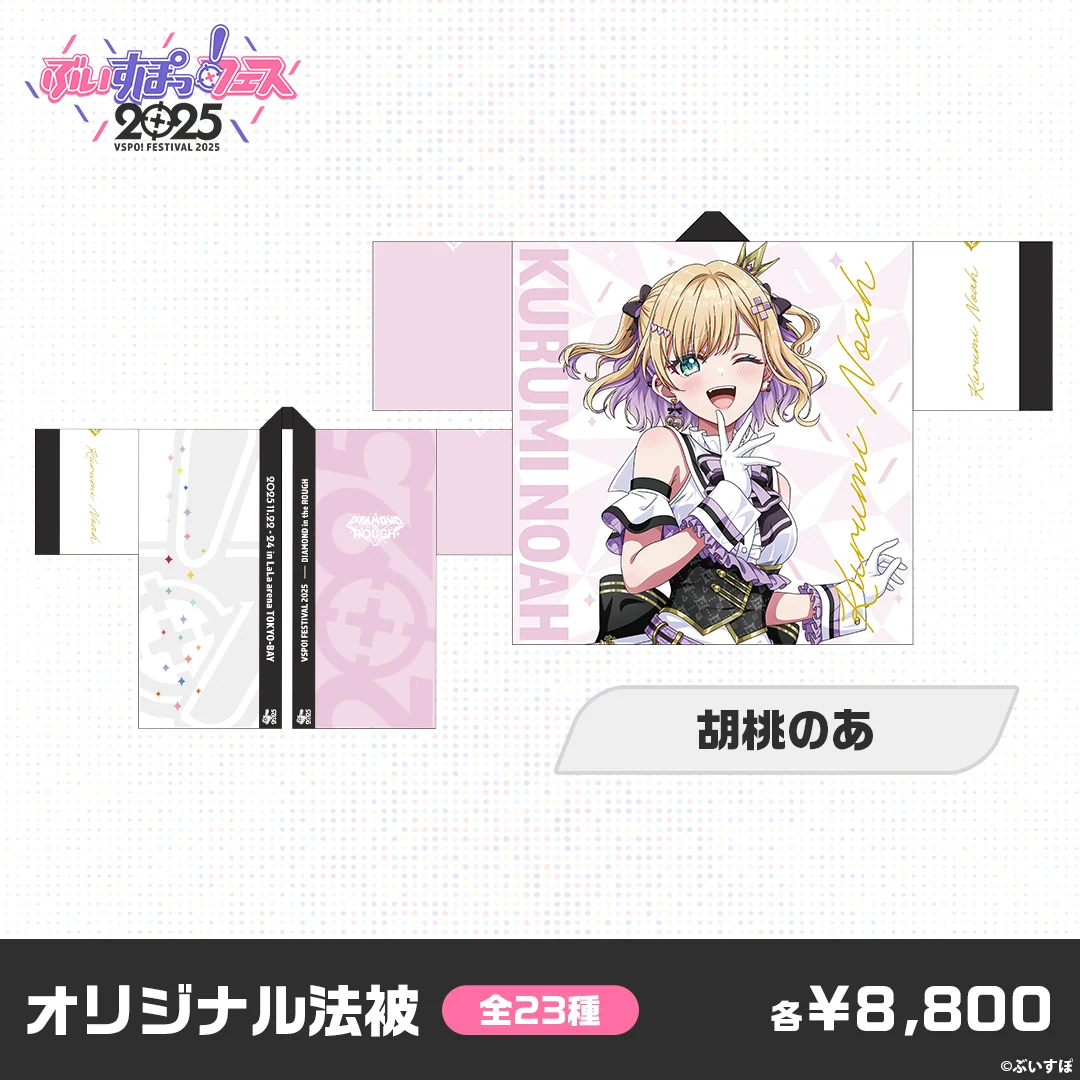 【事後販売】ぶいすぽっ！フェス2025　オリジナル法被 胡桃のあの公式画像