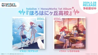 hololive × HoneyWorks 1st Album『ほろはにヶ丘高校』の告知画像。2024年2月28日発売、2枚のジャケット