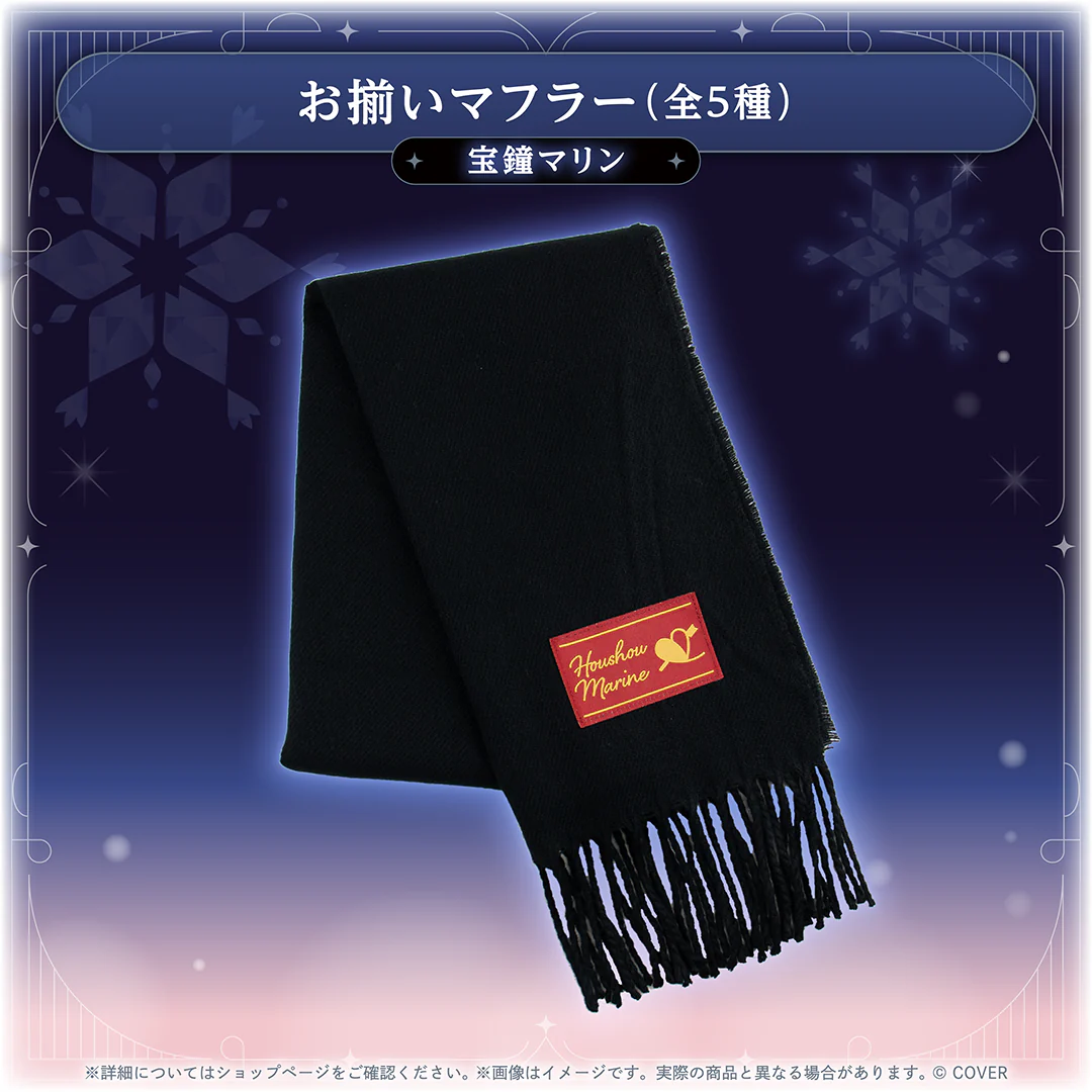 お揃いマフラー 宝鐘マリン