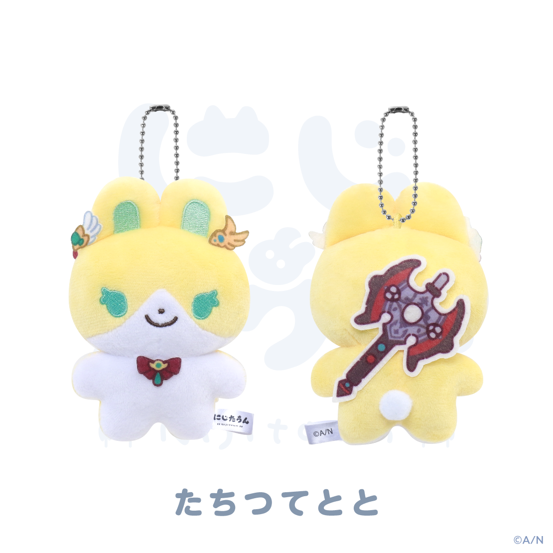 【にじたうん 3ちょうめ】ぬいぐるみマスコットの商品画像